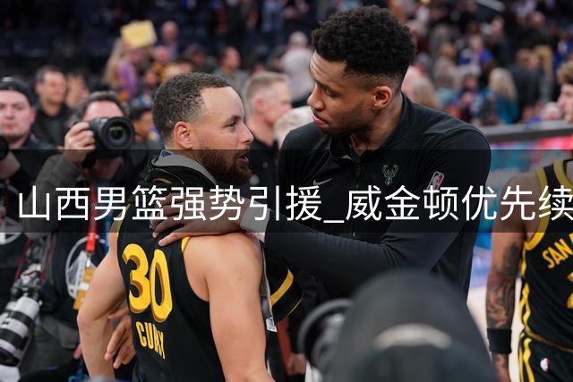 山西男篮强势引援 威金顿优先续约权尘埃落定