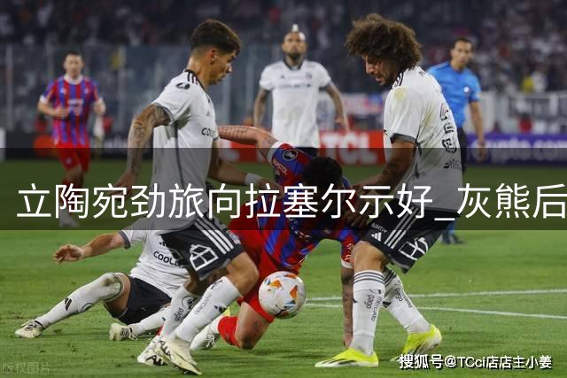 立陶宛劲旅向拉塞尔示好 灰熊后卫获赠异国球队神秘礼物