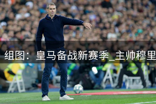 组图：皇马备战新赛季 主帅穆里尼奥气场十足
