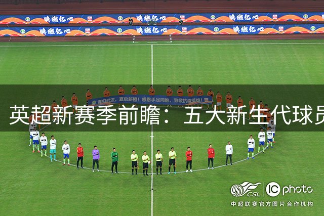 英超新赛季前瞻：五大新生代球员谁将强势崛起？